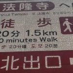 【徒歩】JR法隆寺駅から法隆寺まで歩いていく