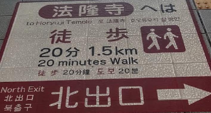 【徒歩】JR法隆寺駅から法隆寺まで歩いていく