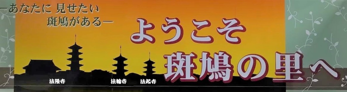 斑鳩の里・法隆寺ペディア