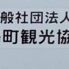 斑鳩町観光協会が医療系ベンチャー企業ネクイノと新型コロナの感染対策支援契約