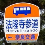 【バス】ＪＲ法隆寺駅～法隆寺へバスで行く