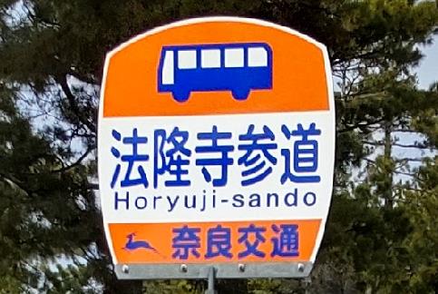【バス】JR法隆寺駅~法隆寺へバスで行く
