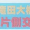 国道２５号線竜田大橋終日片側交通規制