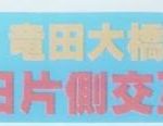 国道２５号線竜田大橋終日片側交通規制