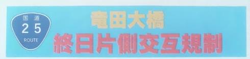 国道２５号線竜田大橋終日片側交通規制
