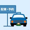 斑鳩町でタクシーを呼びたい。タクシーの電話番号は？、配車アプリは？