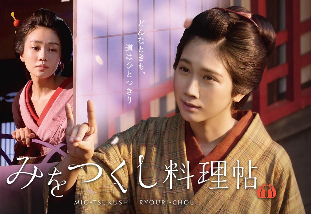 「みをつくし料理帖」をいかるがホールで上映