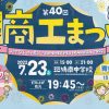 2022年 第40回斑鳩町商工まつり