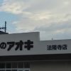 クスリのアオキ法隆寺店【今週のチラシ】
