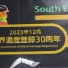 法隆寺世界遺産登録３０周年in法隆寺駅にて