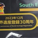 法隆寺世界遺産登録３０周年in法隆寺駅にて