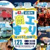 2024年(令和6年)　第42回斑鳩町商工まつり